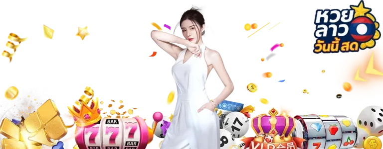 ตหวยลาว