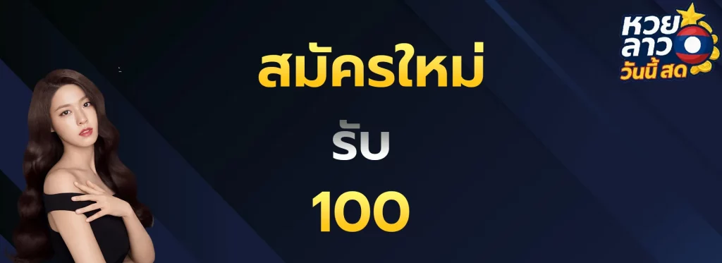 สมัครใหม่รับ100