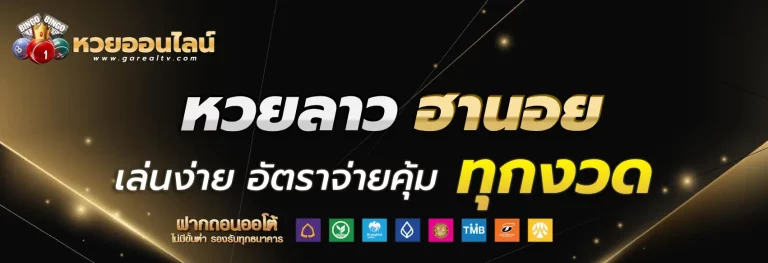 หวยลาว วันนี้