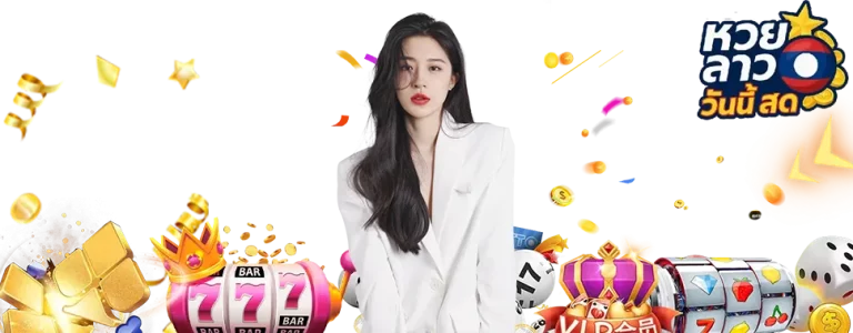 หวยลาวออกวันนี้