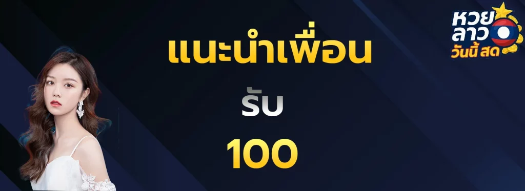 แนะนำเพื่อนรับ100